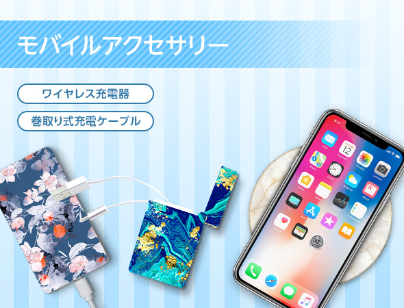 モバイルアクセサリー