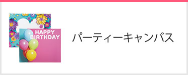 パーティーキャンバス