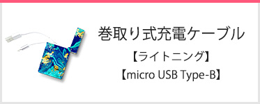 巻取り式USB充電ケーブル