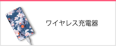 ワイヤレス充電器