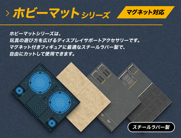 ホビーマットシリーズ