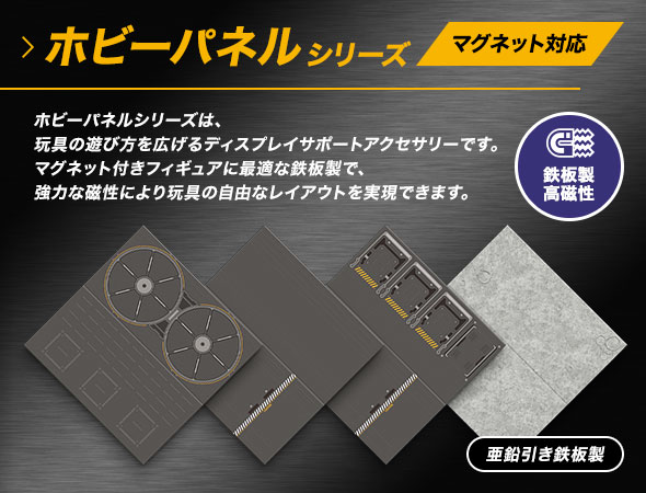 ホビーパネルシリーズ