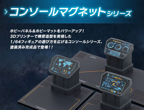 コンソールマグネットシリーズ