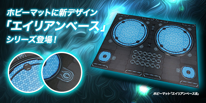 ホビーマットに新デザイン「エイリアンベース」シリーズ登場！