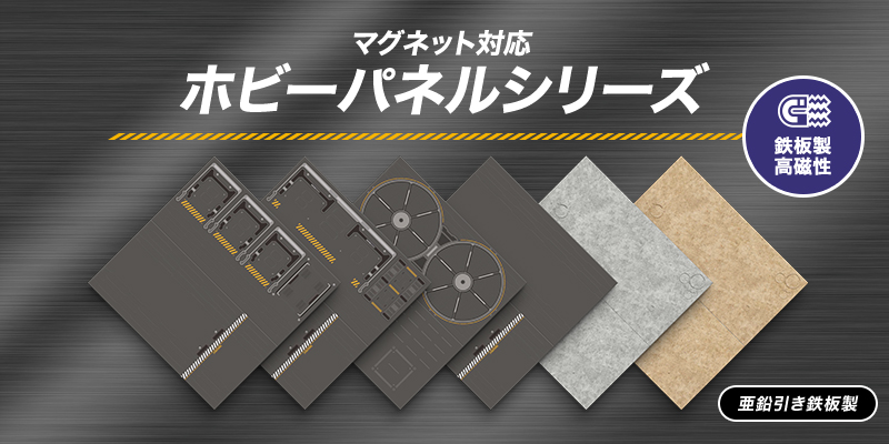 マグネット対応ホビーパネルシリーズ