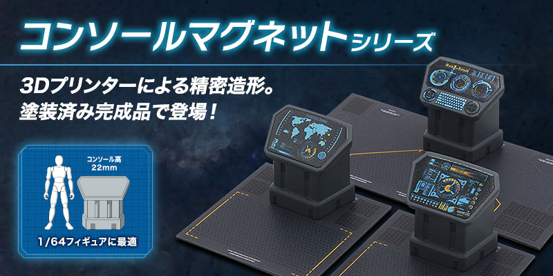 コンソールマグネットシリーズ、塗装済み完成品で登場！