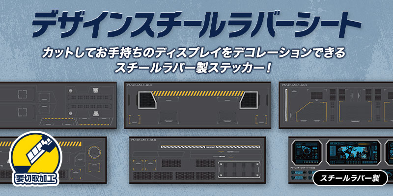 デザインスチールラバーシート